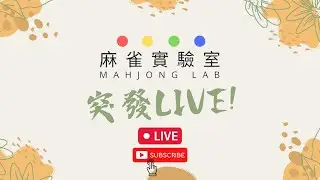[港式台牌LIVE] #436 肥婆彈出車外是遇見到真愛 (Ft. Frank/Puppy/Amos)