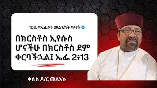 102. የኤፌሶን መልእክት ጥናት፤ በክርስቶስ ደም ቀርባችኋል፤ (ኤፌ 1፥13