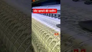 नोट छापने की मशीन currency printing machine