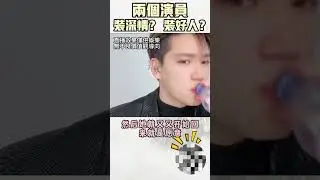 7#两个演员 装深情？ 装好人？ #單良 #搞笑 #第二次愛情