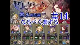 【幻影戦争】なるべく楽するセレクションクエスト氷＃14【FFBE】
