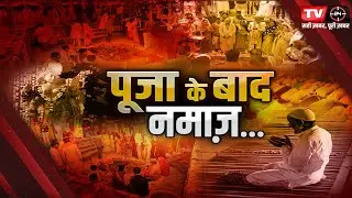 पूजा के बाद नमाज़... | TV24 MP/CG NEWS