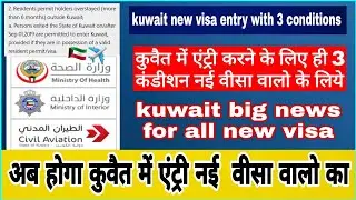 kuwait new visa entry | kuwait new visa update  | kuwait new visa | kuwait news today | #kuwaitnews