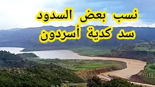 نسب بعض السدود وسد كدية أسردون