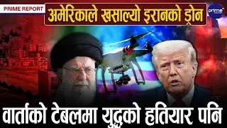 अमेरिका र इरान युद्धको नजिक, युद्ध भए खराब अवस्था आउने