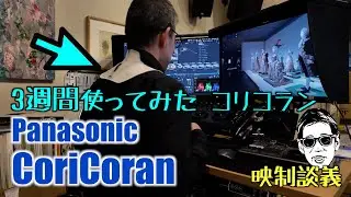 Panasonic #コリコラン 3週間使ってみた 映像制作者の感想 動画編集スタンディング デスクトップ紹介 映制談義 Ufer! VLOG_621
