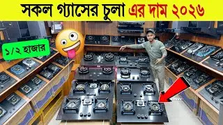 Gas Stove🔥Price in Bangladesh 2025 | Best Stove for Home Kitchen | Modern Kitchen Gas Stove Price
