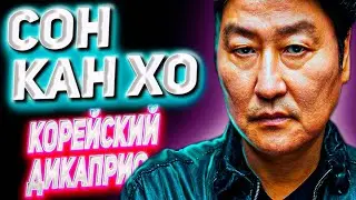 Сон Кан Хо /Лучшие корейские актеры