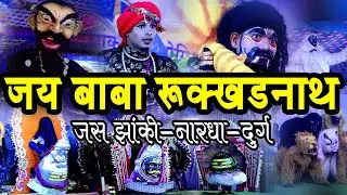 ।।जय बाबा रुक्खाड़नाथ जस झांकी -नारधा ,दुर्ग छ.ग.।। Jai Baba Rukkhadnath Jas jhakhi Nardha Durg।।