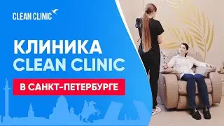 Клиника Clean Clinic в Санкт-Петербурге