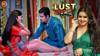 शादी के पहले ही सुहागरात मनाकर दुल्हन हुई प्रेगनेंट | Lust & Crime | #लस्ट_&_क्राइम | New Episode
