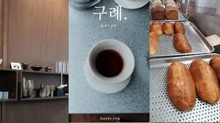 Vlog. 천천히 걷는 구례 여행🍵| 비오는 찻집에서 호지차 즐기기 | 고즈넉한 소품샵 | 구례의 작물로 만든 빵🍞