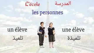 في المدرسة    à l'école