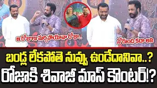 చాలా రోజులకి మళ్ళీ నోరు తెరిచిన శివాజీ  Hero Shivaji Powerful Speech | Cloud Media