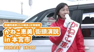 【衆議院選挙2026  1日目】かねこ恵美　街頭演説 in 本宮市
