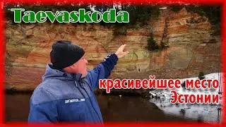 174. Прогулка по Пылвамаа. Taevaskoda. Небесные палаты.