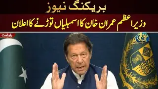 Imran Order moves summary to dissolve assembly | Imran khan address