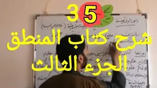 35 شرح كتاب المنطق الشيخ المظفرالجزء الثالث الشيخ مهند العتيجاوي الطريق لتحصيل البرهان