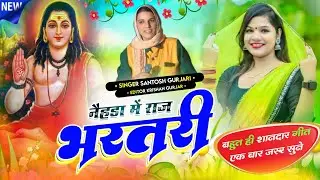 भरतरी बाबा का नेहड़ावाटी गीत / नेहड़ा में राज भरतरी तपगों री / Raja Bharatri Song / Santosh Gurjari