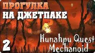 Прохождение Hunahpu Quest. Mechanoid. ЧАСТЬ 2. ПРОГУЛКА НА ДЖЕТПАКЕ [1080p 60fps]