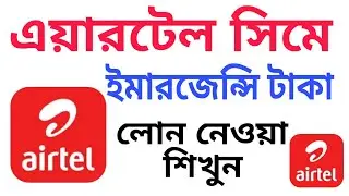 এয়ারটেল সিমে ইমারজেন্সি টাকা লোন নেয় কিভাবে | How to get Airtel emergency balance 