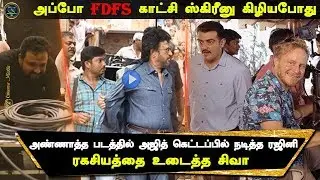 Annatha Movie Rajini Imitate Ajith | Thala | Superstar | Valimai |Latest Cinema News