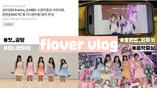 [플로버로그] 부모님 몰래 공방,미팬 다녀온 브이로그🥶