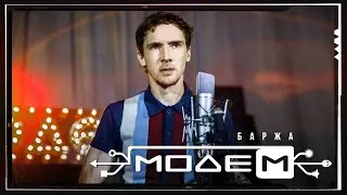 МодеМ &mdash; Баржа (Official Music Video)