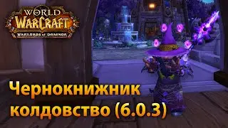 Чернокнижник, колдовство 6.0.3