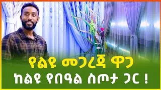 ልዩ መጋረጃ ከልዩ የበዓል ስጦታ ጋር | Curtain price in Ethiopia | business | Gebeya