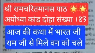 DT.17.01.2026 II श्री रामचरितमानस पाठ IIअयोध्या कांड IIअर्थ सहित II LIVE लाइक II सब्सक्राइब करें II
