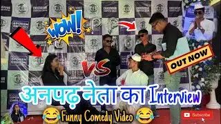अनपढ़ नेता का Interview 🤣|| Student Funny Drama 😂|| #Gulshan Yadav( Neta ji) Dikshanandan (Reporter)