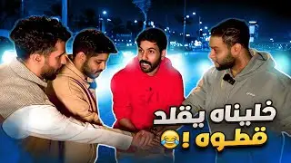 تحدي الجرأة في ممشى الغدير 🤣( تحديات محرجة !😰)