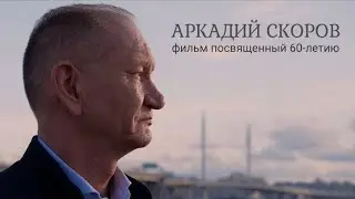 Аркадий Скоров. 60 лет. д/ф