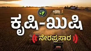 ಕೃಷಿ-ಖುಷಿ ನೇರಪ್ರಸಾರ |  FarmTV Live
