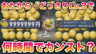【検証】おたから・どっさりLv.3を使いまくったらお金を何時間でカンストできる？【レジェンズZA】