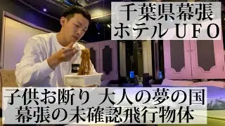 【ホテルUFO/千葉県】円盤型UFOの形をしたホテルに宿泊してみた