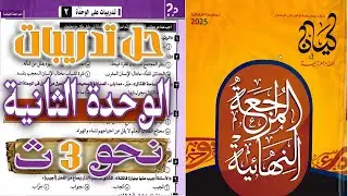 حل تدريبات الوحدة الثانية نحو | كتاب كيان - المراجعة النهائية 3ث 2025 | أقوى مراجعة نحو للثانوية
