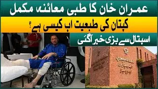 Imran Khan's medical examination completed | PTI chairman Health updates | Live from Shaukat Khanum