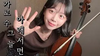 Lee moon sae 가로수 그늘 아래 서면 이문세 히트곡 / 8090 명곡 베스트 100 가을에어울리는노래 잠잘때듣는음악 cello covers of popular songs