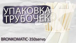 Упаковка изделий разной длины трубочки на сервоприводной упаковочной машине ALD-350X-Servo3
