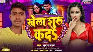 Khela Shuru Kada || खेला शुरु कदS  || Suraj Mandal || Bhojpuri Romantic Song