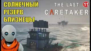 The Last Caretaker - Солнечный резерв Близнецы