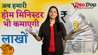 अब हमारी होम मिनिस्टर भी कमाएगी लाखों || how to earn watch full video || Deodap wholesaler