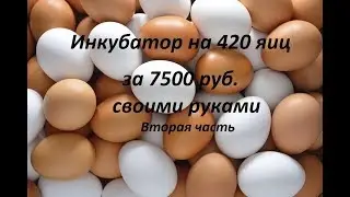 Супер инкубатор на 420 яиц за 7500 руб .Своими руками.Вторая часть
