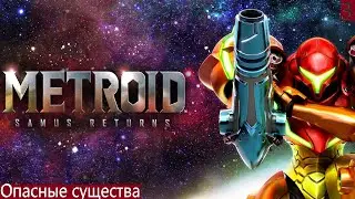 Metroid: Samus Returns Опасные Существа{3DS} Прохождение на Русском часть #3