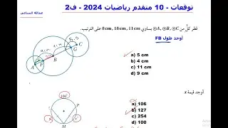 توقعات عاشر متقدم ف2 - 2024