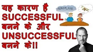 4 Real Tips For Success || यह कारण है successful बनने के और unsuccessful  बनने के Motivational Video