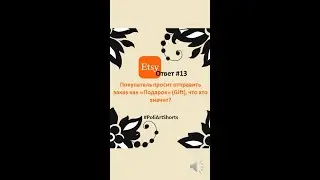 ETSY ответ №13. Покупатель просит отправить заказ как «Подарок» (Gift), что это значит?