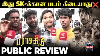 அந்த Scene-அ Cut பண்ணிருக்க கூடாது.!😡| Parasakthi Review | Sivakarthikeyan